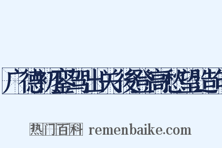 广德初銮驾出关後登高愁望造句是什么意思的图片